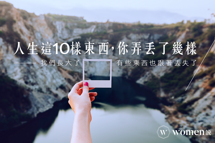 再也找不回｜人生這10樣東西，你弄丟了幾樣