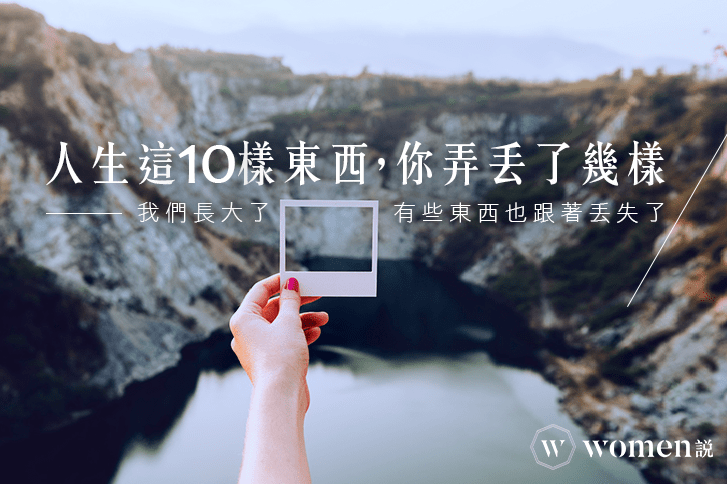 再也找不回｜人生這10樣東西，你弄丟了幾樣