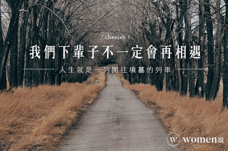 開往墳墓的列車｜我們下輩子不一定會再相遇！